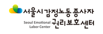 서울시감정노동종사자권리보호센터
